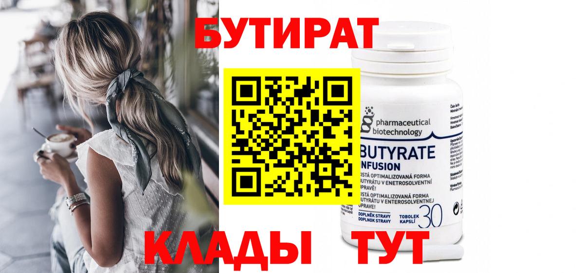 БУТИРАТ  Вход с VPN  Малгобек  Бутират Butirat 